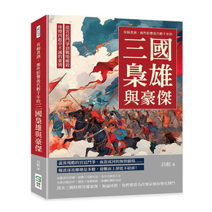 外图台版 吕航 青梅煮酒 三国枭雄与豪杰 崧烨文化 那些影响后代数千年 预售