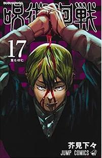外图台版 芥见下々 漫画 普通版 东立 咒术回战17 现货