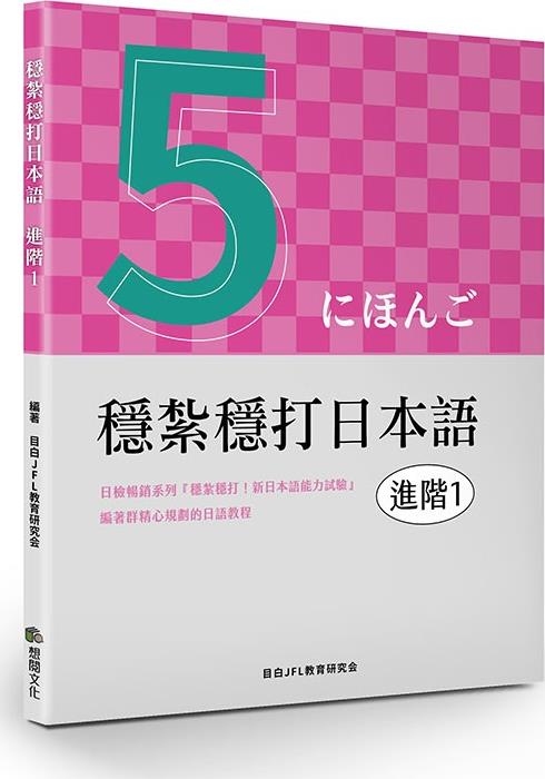 稳扎稳打日本语.进阶1