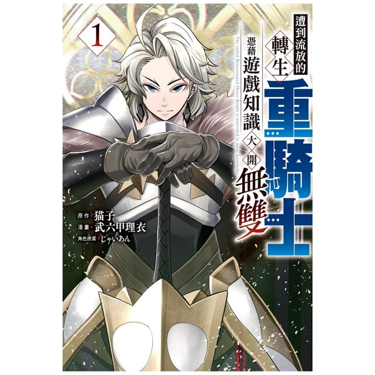 现货【外图台版漫画】遭到流放的转生重骑士凭借游戏知识大开无双 1 / 猫子 (原作)／武六甲理衣 (漫画)／じゃいあん  东立
