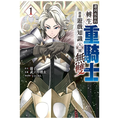 转生重骑士凭借游戏知识大开无双