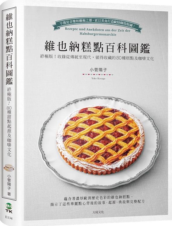 预售【外图台版】维也纳糕点百科图鉴：终极版！收录从传统至现代，值得收藏的80种糕点及咖啡文化，zui详尽的起源、典故与完整
