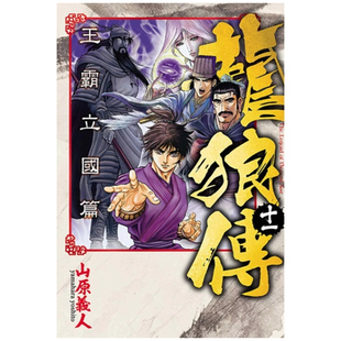 现货【外图台版漫画】龙狼传 王霸立国篇 11 / 山原义人 东立