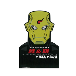 现货【外图台版漫画】桂&明 桂正和X鸟山明共同短篇集 (全) / 鸟山明, 桂 正和 东立