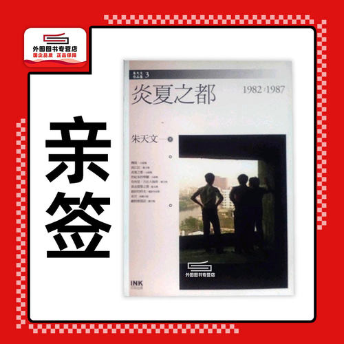 （亲签）炎夏之都/朱天文