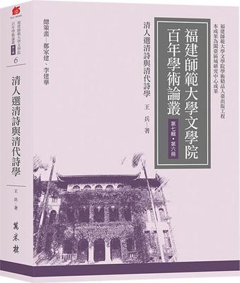 清人选清诗与清代诗学