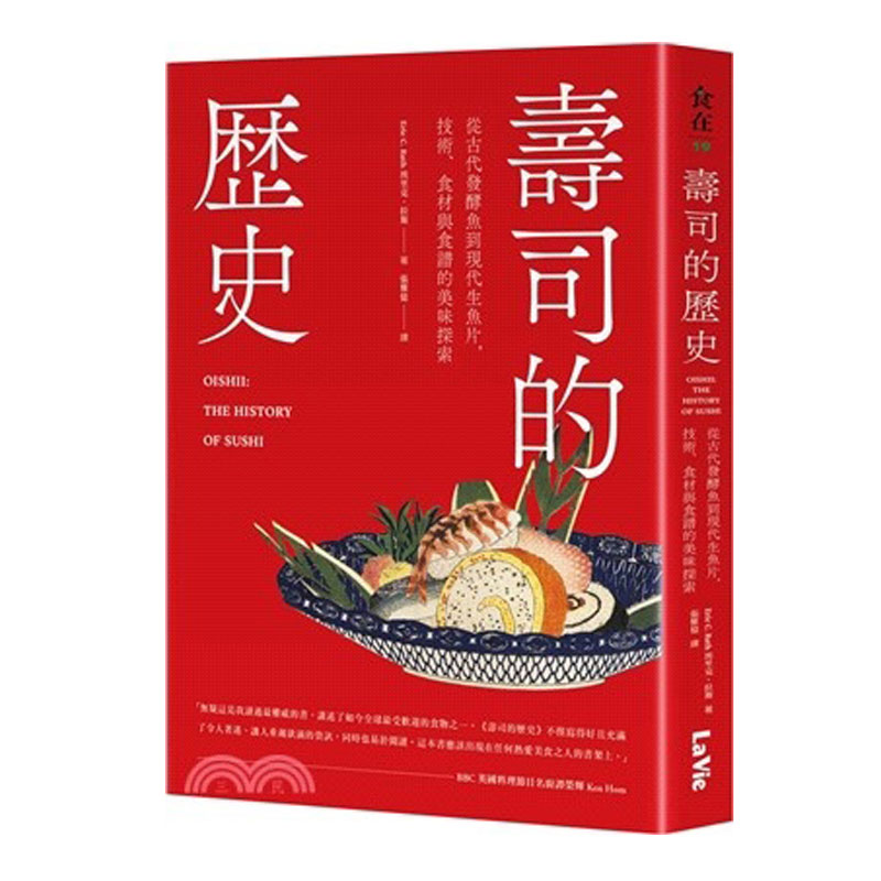 预售【外图台版】寿司的历史 从古代发酵鱼到现代生鱼片 技术 食材与食谱的美味探索 / 埃里克 拉斯 麦浩斯