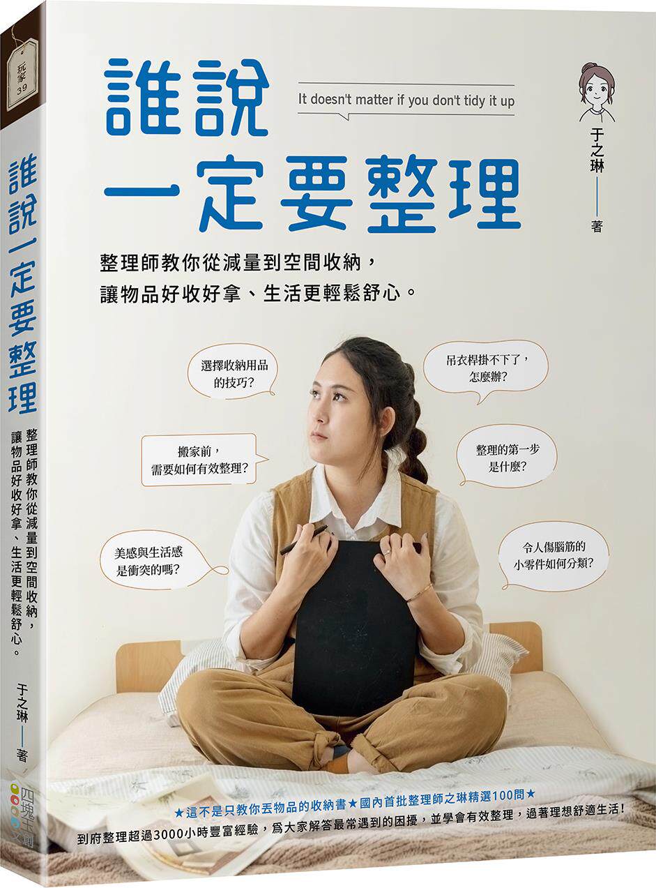预售【外图台版】谁说一定要整理:整理师教你从减量到空间收纳,让物品好收好拿、生活更轻松舒心。 / 于之琳 四块玉文创