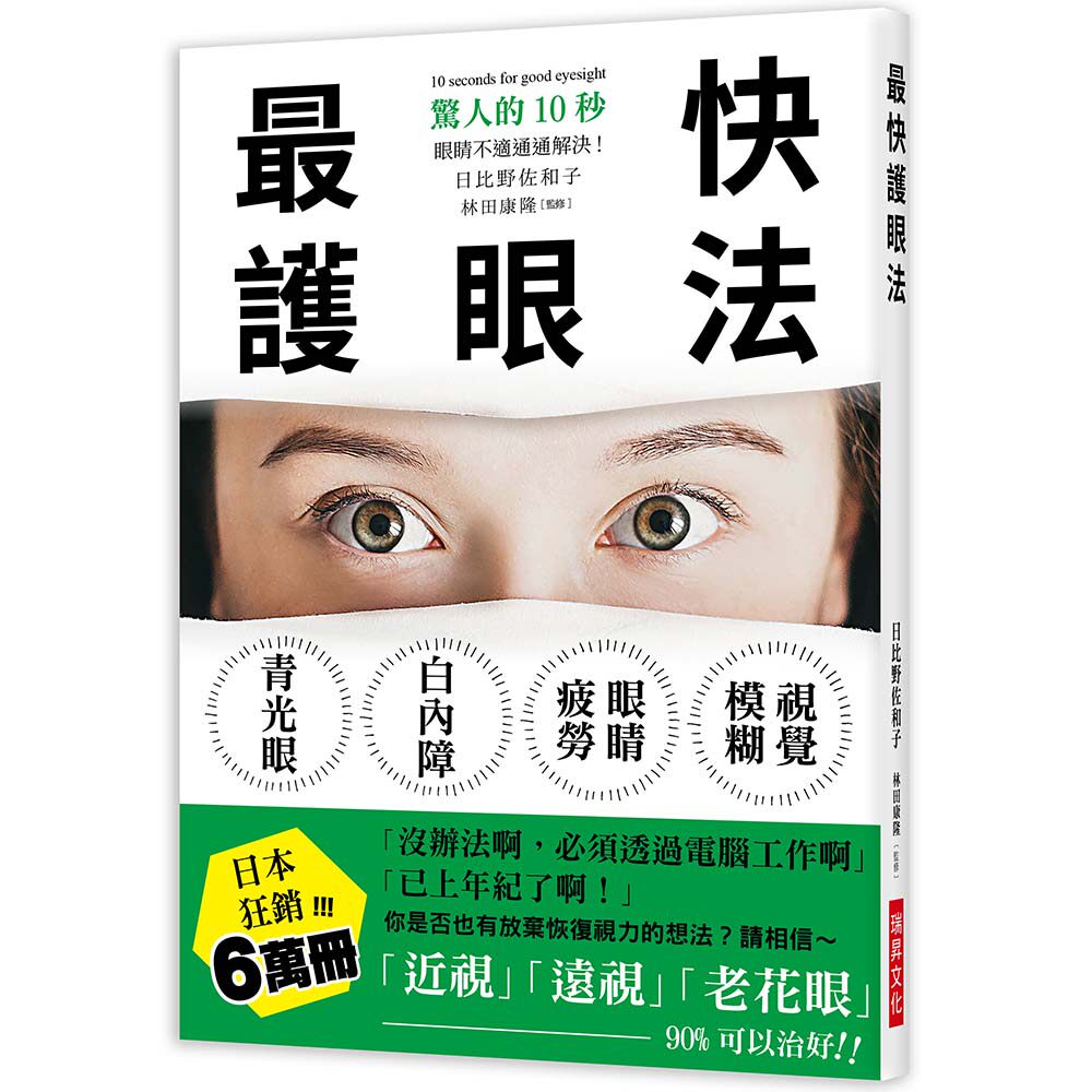 请相信～「近视」「远视」「老花眼」90%可以治好! /  瑞升文化