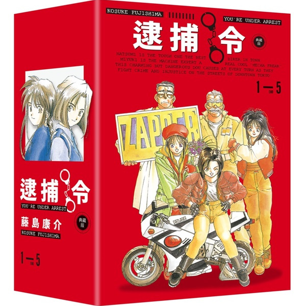 逮捕令典藏版(全五册盒装套书)