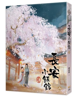 樱桃糕 预售 上 长安小饭馆 知翎文化 外图台版