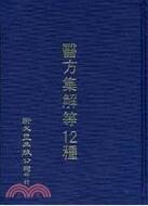 医方集解等十二种/新文丰