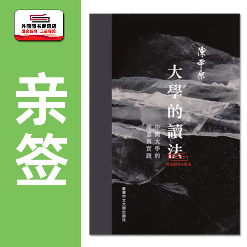 现货【外图港版】（亲签）大学的读法：中国大学的理念与实践 / 陈平原 香港中文大学