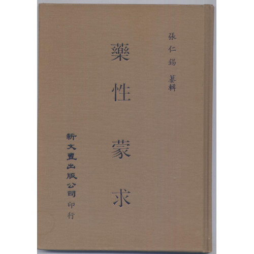 现货【外图台版】药性蒙求（精装） 张仁锡纂辑 新文丰