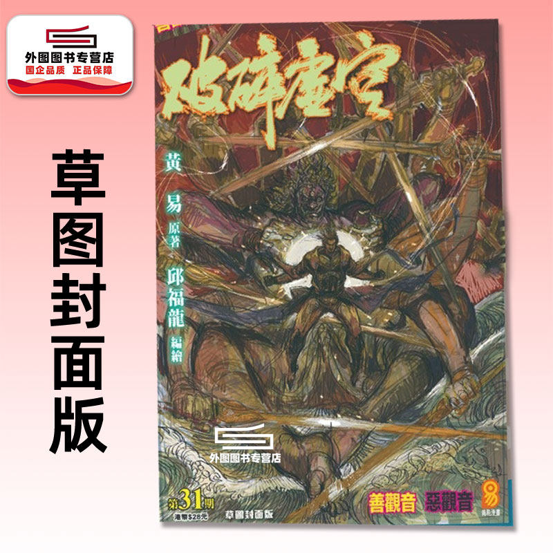 现货【外图港版漫画】破碎虚空 草图封面版 31 / 邱福龙（主篇） 黄易出版