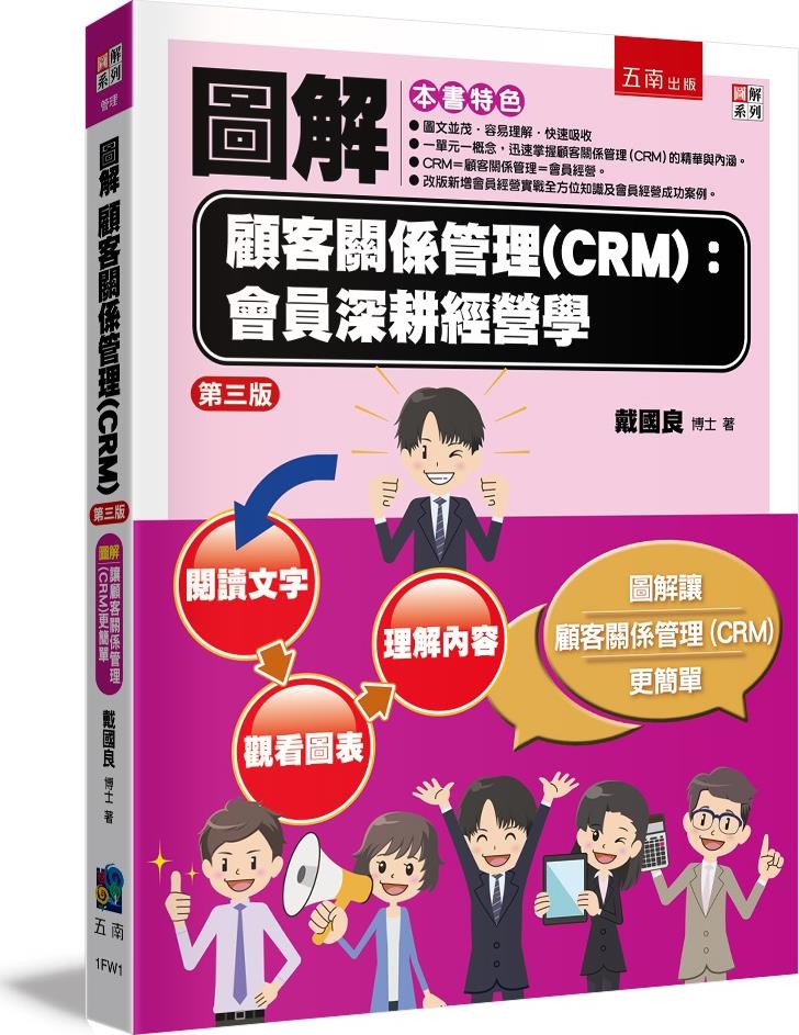 图解顾客关系管理(CRM)