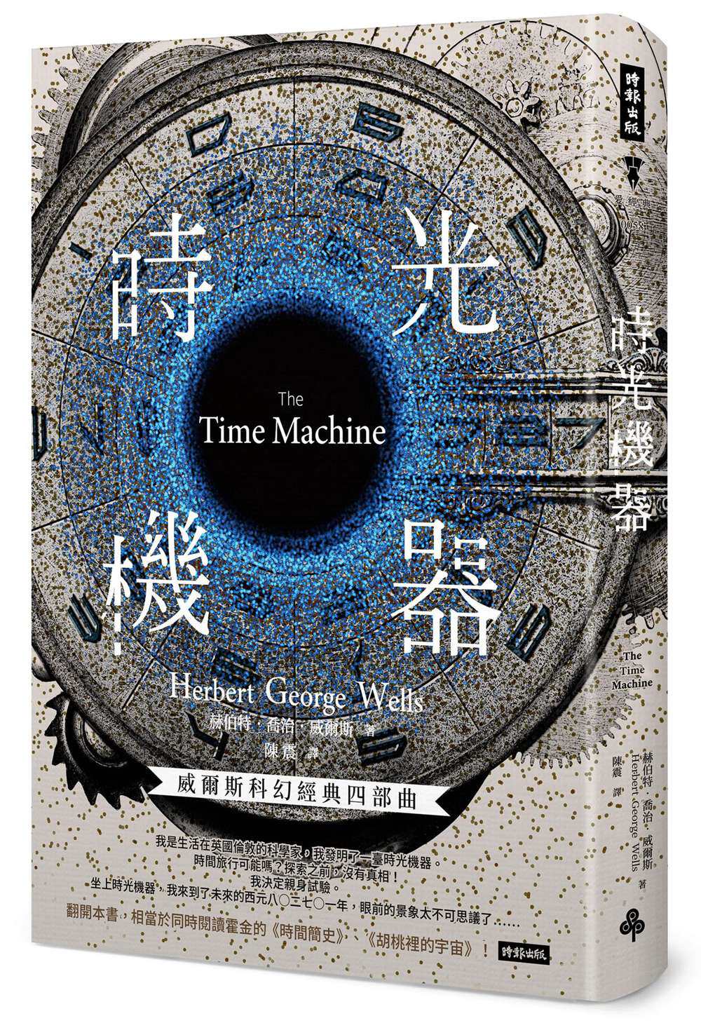 预售【外图台版】时光机器(精装版) / 赫伯特.乔治.威尔斯 时报文化