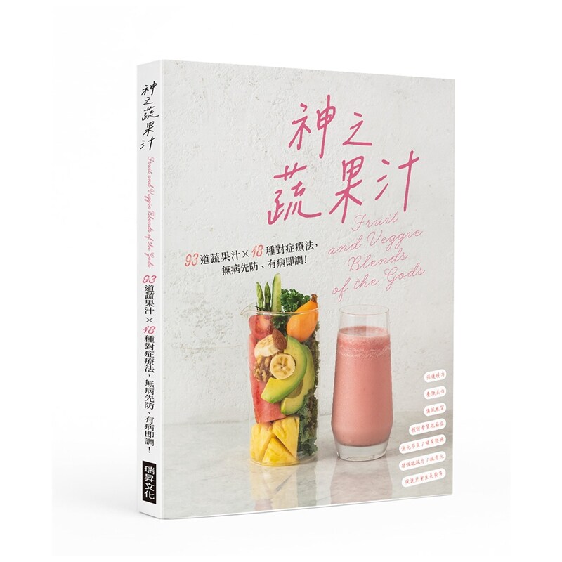 神之蔬果汁/瑞升文化编辑部