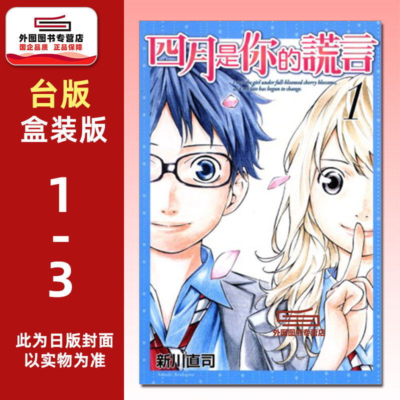 预售【外图台版漫画】四月是你的谎言 新装版 第1~3集首刷书盒版 首刷附书盒+签名复制原画（1入)+烫金色纸（1入) / 新川直司 东立