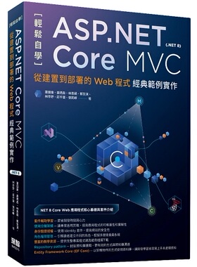 预售【外图台版】轻松自学ASP.NET Core MVC(.NET 8)：从建置到部署的Web程 / 萧国伦、姜琇森、林恩硕、邓至淇 深智数位