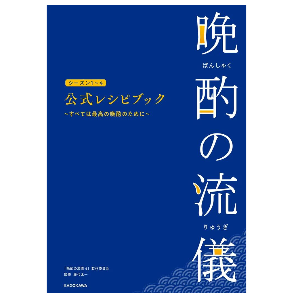 预售 日文原版 晚酌的做派日剧1-4季官方食谱书  晚酌的流派～为了zui棒的晚酌～ 晩酌の流仪シーズン１～４　公式レシピブック ～