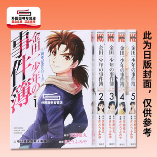 金田一少年之事件簿 20周年纪念系列 佐藤文也 外图台版 东立 天树征丸 漫画 5完 预售