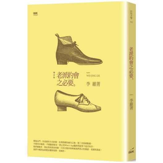 现货【外图台版】老派约会之必要(二版) / 李维菁 印刻