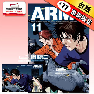预售【外图台版漫画】ARMS神臂 爱藏版 11 (首刷附录版)首刷附典藏卡 / 皆川 亮二 /七月 镜一 东立