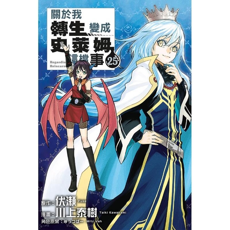现货【外图台版漫画】关于我转生变成史莱姆这档事 25 (特装版)首刷附小册子+卡片 / 伏瀬 川上泰树 东立