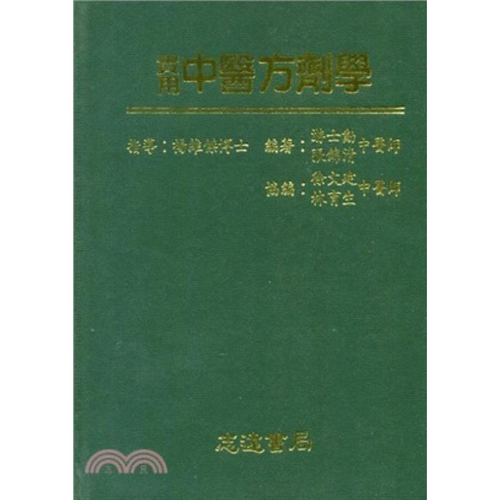 现货【外图台版】实用中医方剂学 游士勋 志远