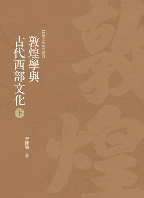 敦煌学与古代西部文化下册