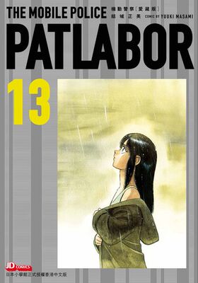 机动警察爱藏版13/玉皇朝出版