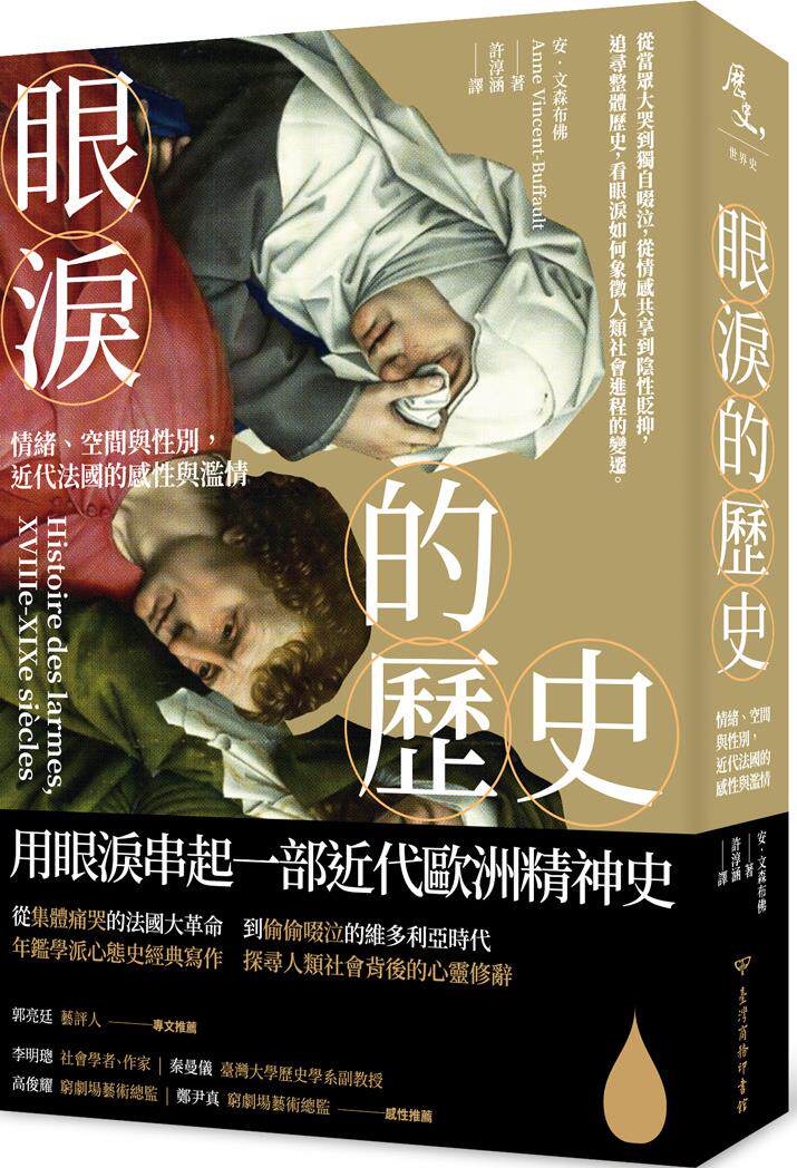 预售【外图台版】眼泪的历史：情绪、空间与性别，近代法国的感性与滥情 / 安‧文森布佛 台湾商务