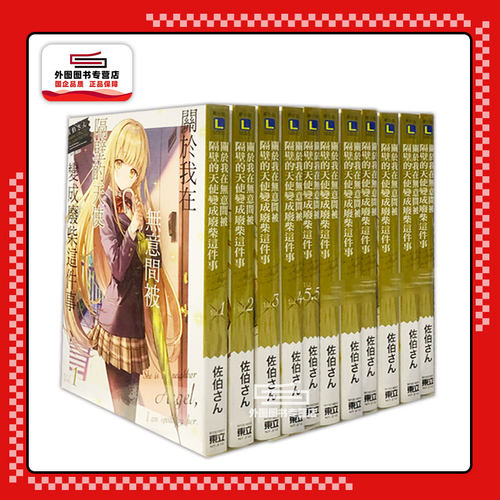 现货【台版轻小说】关于我在无意间被隔壁的天使变成废柴这件事 1-11加5.5和8.5(共13册)关于邻家的天使大人不知不觉把我惯成废人