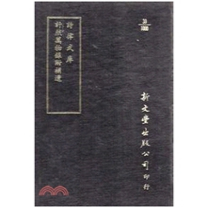 计然万物录 诗律武库 精装 出版 新文丰 预售 已久有老化发黄迹象 外图台版