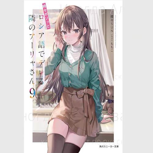 现货【外图台版轻小说】不时轻声地以俄语遮羞的邻座艾莉同学 9 限定版 加购特典- 电竞鼠标垫 B  /  台湾角川
