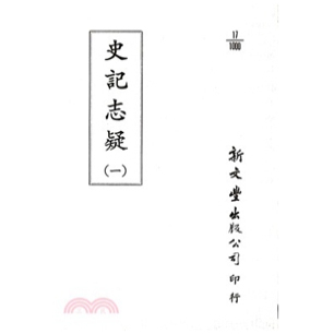 外图台版 已久有老化发黄迹象 史记志疑 出版 新文丰 平装 预售