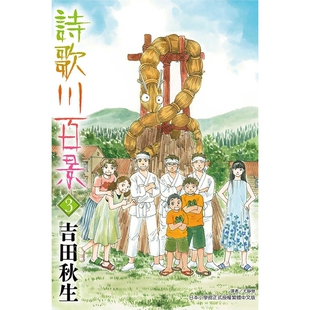 预售【外图台版漫画】诗歌川百景 3 / 吉田秋生 东立