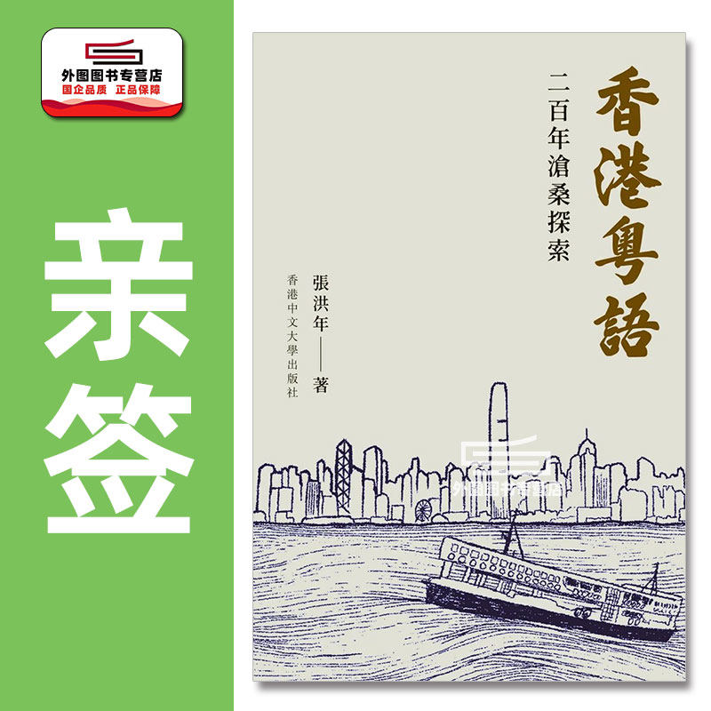 现货【外图港版】（亲签）香港粤语：二百年沧桑探索 / 张洪年 着 香港中文大学出版社