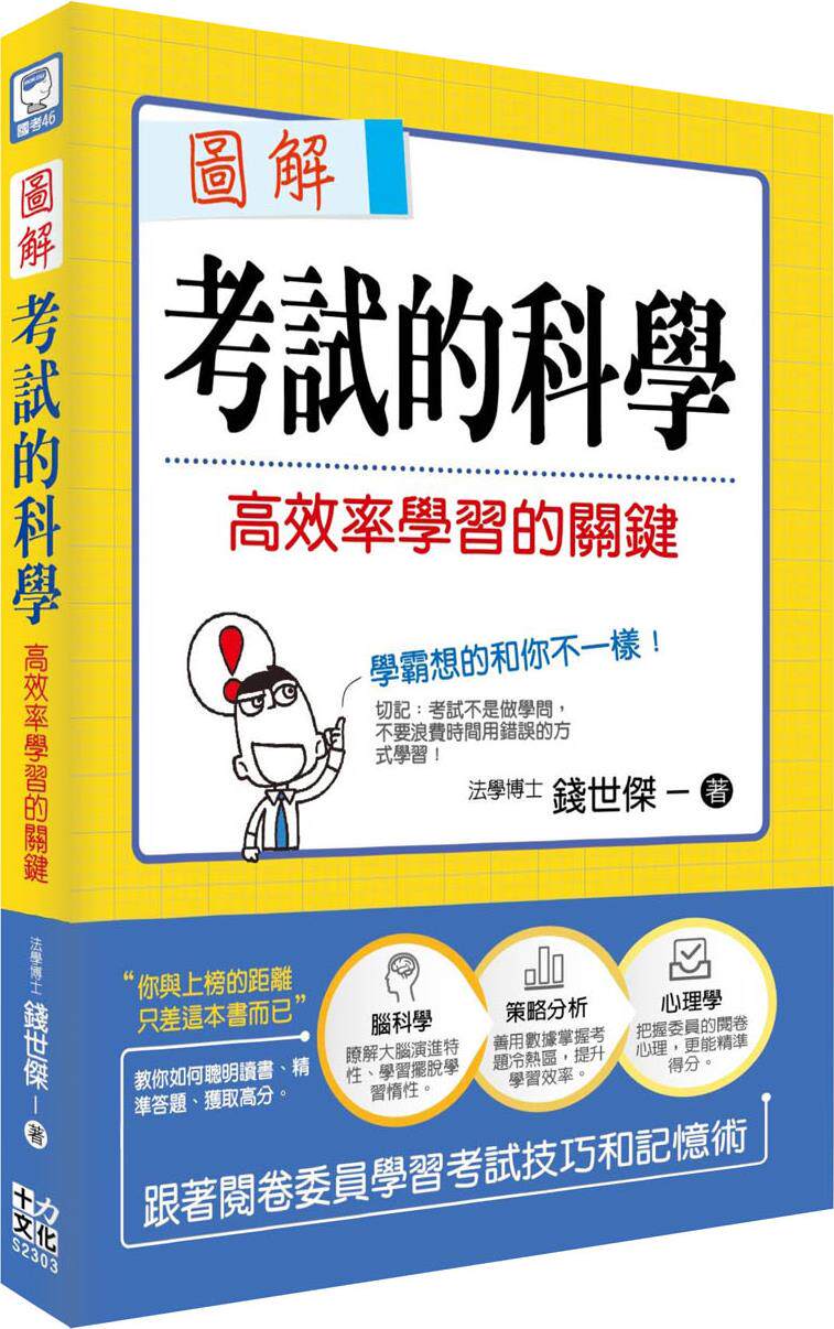预售【外图台版】图解考试的科学：高效率学习的关键 / 钱世杰 十力文化