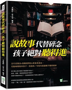 花点时间陪伴孩子 预售 孩子绝对听得进：交代任务法×鼓励提问法×配音表演法 说故事代替碎念 别因为一句吼叫就让 外图台版