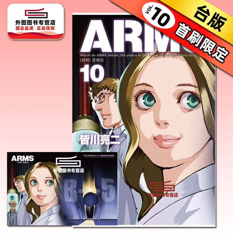 预售【外图台版漫画】ARMS神臂 爱藏版 10 (首刷附录版) 首刷附典藏卡 / 皆川 亮二 ／七月 镜一(原案协力) 东立,书籍/杂志/报纸,漫画类原版书,淘宝优惠券,粉丝福利购,淘宝优惠卷