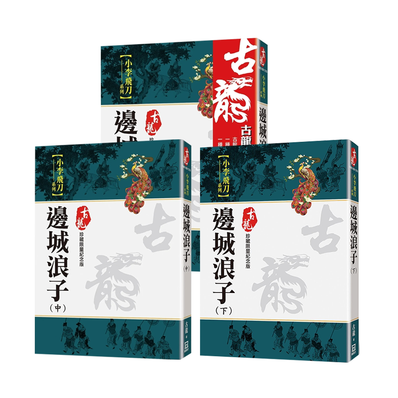 边城浪子(上/中/下三册)