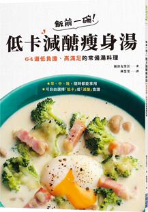 低卡减糖瘦身汤：64道低负担 高满足 常备汤料理 预售 尖端出版 饭前一碗 新谷友里江 外图台版