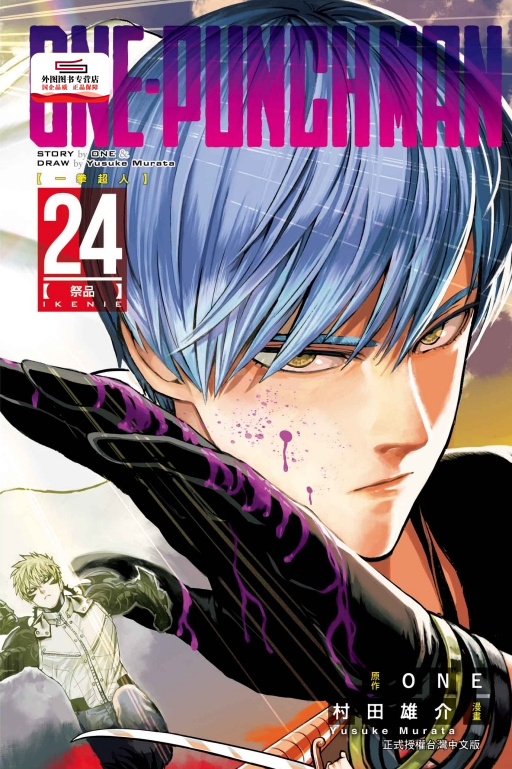 ONE-PUNCHMAN一拳超人24漫画