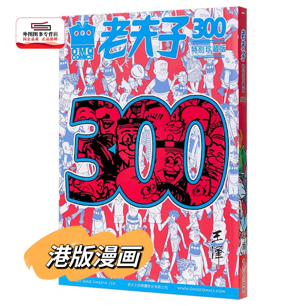 预售【外图港版漫画】老夫子第300期精选纪念集 特别珍藏版 / 王泽 美显国际使用感如何?