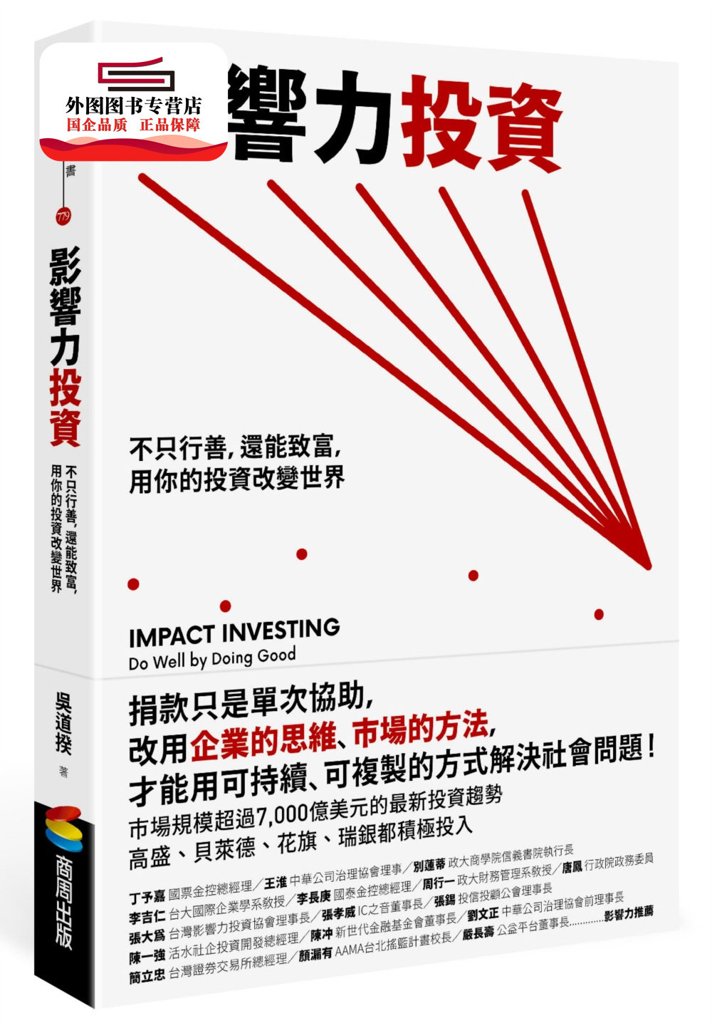预售【外图台版】影响力投资：不只行善，还能致富，用你的投资改变世界 / 吴道揆、谢芷颐、林品瑄 商周文化