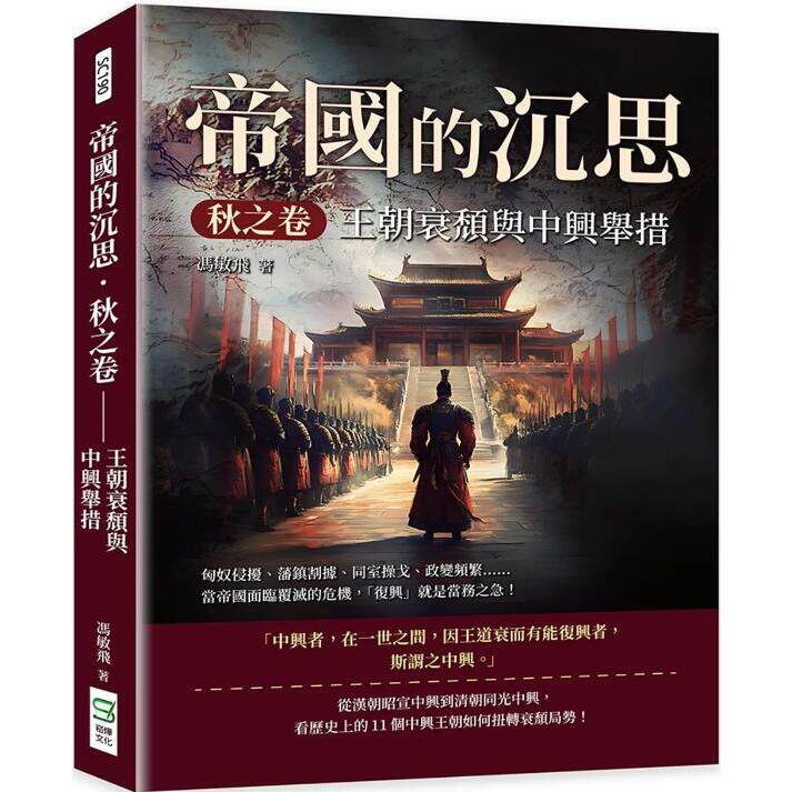 预售【外图台版】帝国的沉思．秋之卷-王朝衰颓与中兴举措：匈奴侵扰、藩镇割据、同室操戈、政变频繁……当帝国面临覆灭的危机
