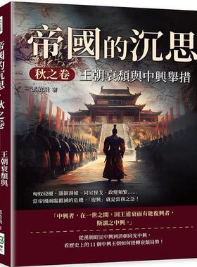 预售【外图台版】帝国的沉思．秋之卷-王朝衰颓与中兴举措：匈奴侵扰、藩镇割据、同室操戈、政变频繁……当帝国面临覆灭的危机