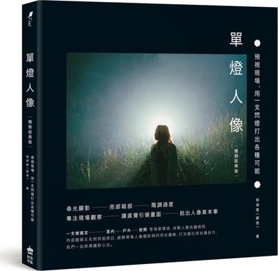 预售【外图台版】单灯人像：预视现场，用一支闪灯打出各种可能 / 张道慈 创意市集